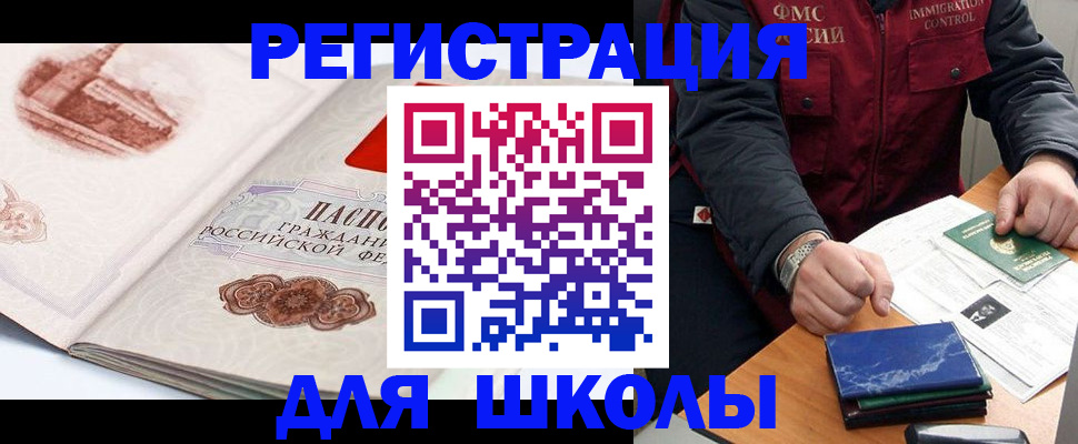 прописка для школы в Рыбинске